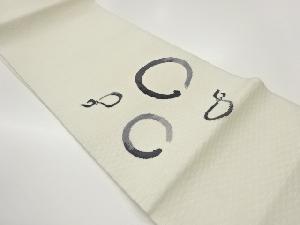 すくい織瓢箪・丸模様織出し袋帯